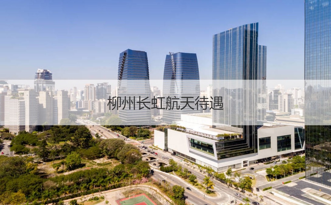 柳州長(zhǎng)虹航天 深耕航天制造，待遇優(yōu)渥，拓展通信信號(hào)技術(shù)未來(lái)